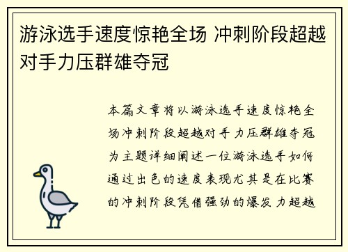 游泳选手速度惊艳全场 冲刺阶段超越对手力压群雄夺冠