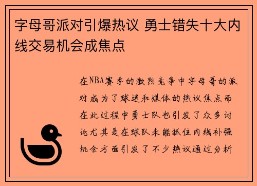 字母哥派对引爆热议 勇士错失十大内线交易机会成焦点