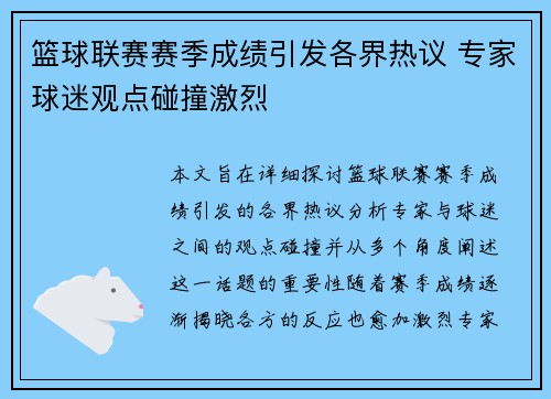 篮球联赛赛季成绩引发各界热议 专家球迷观点碰撞激烈