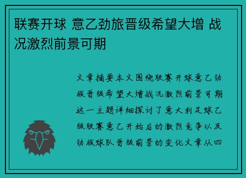 联赛开球 意乙劲旅晋级希望大增 战况激烈前景可期