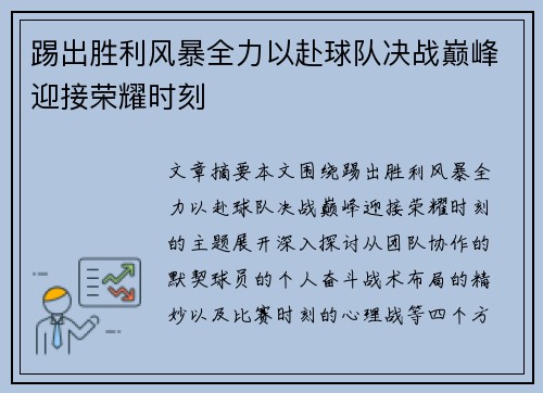 踢出胜利风暴全力以赴球队决战巅峰迎接荣耀时刻