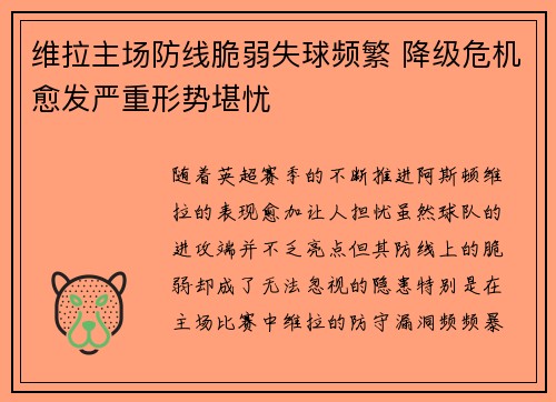 维拉主场防线脆弱失球频繁 降级危机愈发严重形势堪忧