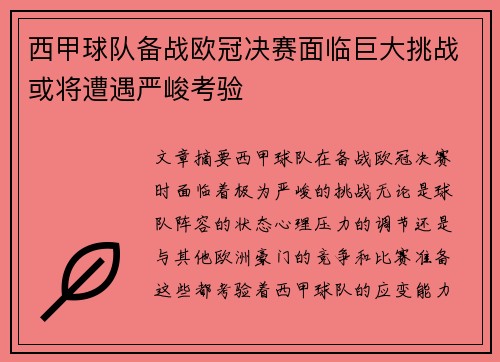 西甲球队备战欧冠决赛面临巨大挑战或将遭遇严峻考验