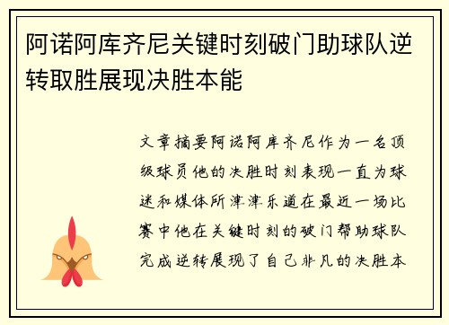 阿诺阿库齐尼关键时刻破门助球队逆转取胜展现决胜本能