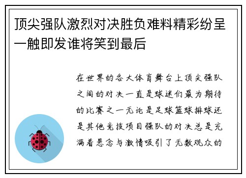 顶尖强队激烈对决胜负难料精彩纷呈一触即发谁将笑到最后