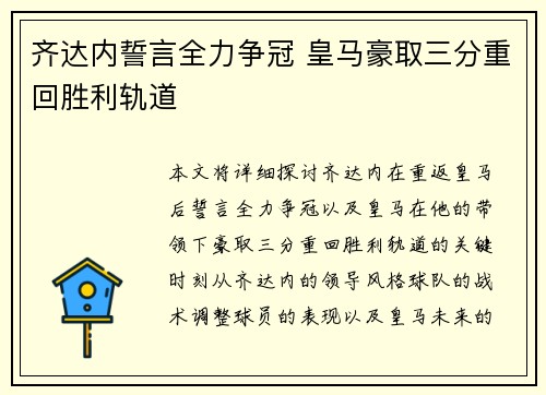 齐达内誓言全力争冠 皇马豪取三分重回胜利轨道