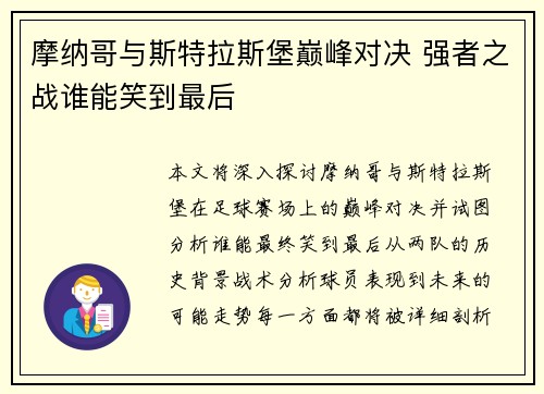 摩纳哥与斯特拉斯堡巅峰对决 强者之战谁能笑到最后