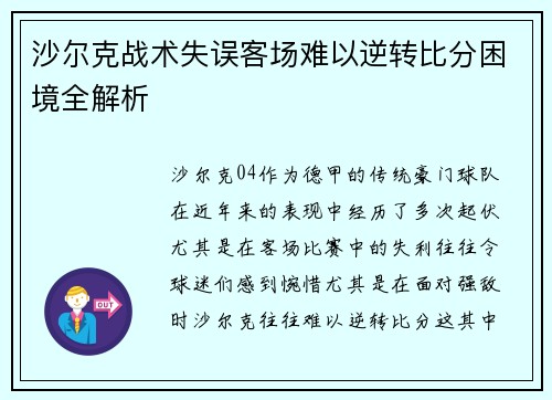 沙尔克战术失误客场难以逆转比分困境全解析