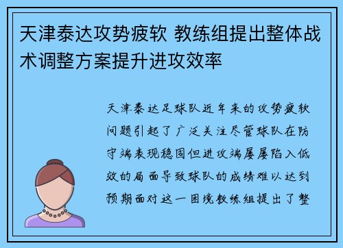 天津泰达攻势疲软 教练组提出整体战术调整方案提升进攻效率