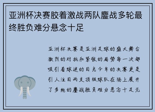 亚洲杯决赛胶着激战两队鏖战多轮最终胜负难分悬念十足