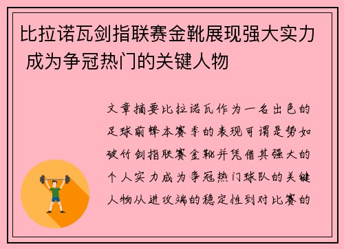 比拉诺瓦剑指联赛金靴展现强大实力 成为争冠热门的关键人物