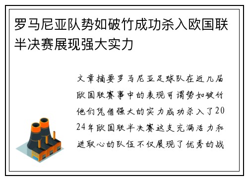 罗马尼亚队势如破竹成功杀入欧国联半决赛展现强大实力