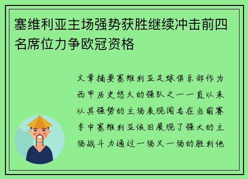 塞维利亚主场强势获胜继续冲击前四名席位力争欧冠资格