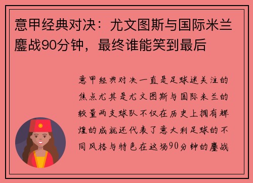 意甲经典对决：尤文图斯与国际米兰鏖战90分钟，最终谁能笑到最后