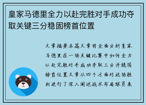 皇家马德里全力以赴完胜对手成功夺取关键三分稳固榜首位置