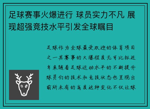 足球赛事火爆进行 球员实力不凡 展现超强竞技水平引发全球瞩目