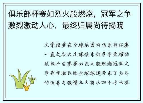 俱乐部杯赛如烈火般燃烧，冠军之争激烈激动人心，最终归属尚待揭晓