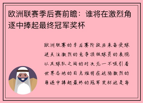 欧洲联赛季后赛前瞻：谁将在激烈角逐中捧起最终冠军奖杯