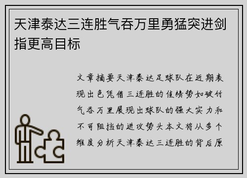 天津泰达三连胜气吞万里勇猛突进剑指更高目标