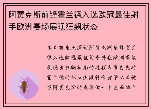 阿贾克斯前锋霍兰德入选欧冠最佳射手欧洲赛场展现狂飙状态