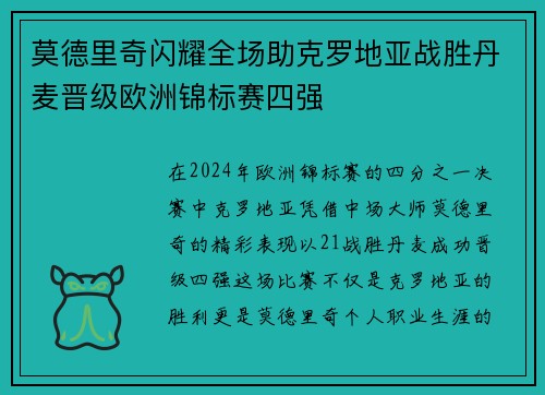 莫德里奇闪耀全场助克罗地亚战胜丹麦晋级欧洲锦标赛四强