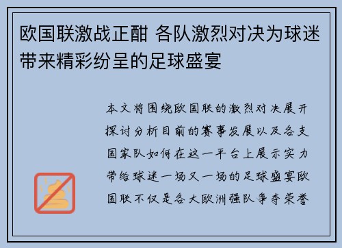 欧国联激战正酣 各队激烈对决为球迷带来精彩纷呈的足球盛宴