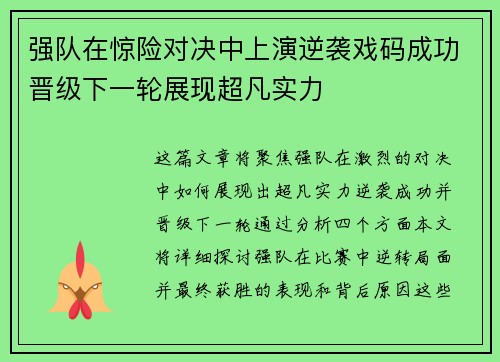 强队在惊险对决中上演逆袭戏码成功晋级下一轮展现超凡实力