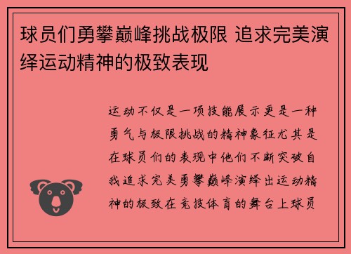 球员们勇攀巅峰挑战极限 追求完美演绎运动精神的极致表现