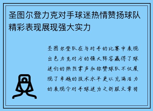 圣图尔登力克对手球迷热情赞扬球队精彩表现展现强大实力