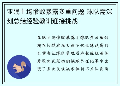 亚眠主场惨败暴露多重问题 球队需深刻总结经验教训迎接挑战