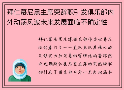 拜仁慕尼黑主席突辞职引发俱乐部内外动荡风波未来发展面临不确定性