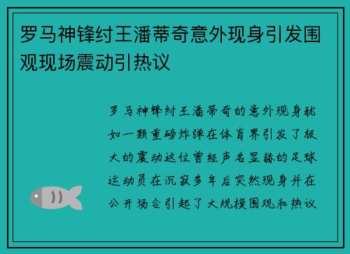 罗马神锋纣王潘蒂奇意外现身引发围观现场震动引热议