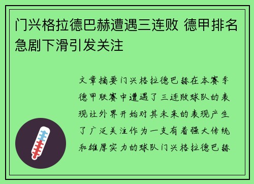 门兴格拉德巴赫遭遇三连败 德甲排名急剧下滑引发关注