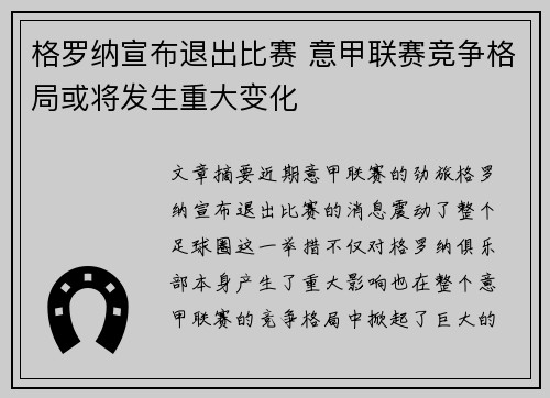 格罗纳宣布退出比赛 意甲联赛竞争格局或将发生重大变化