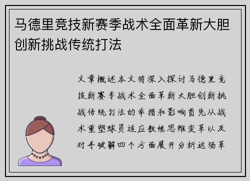 马德里竞技新赛季战术全面革新大胆创新挑战传统打法