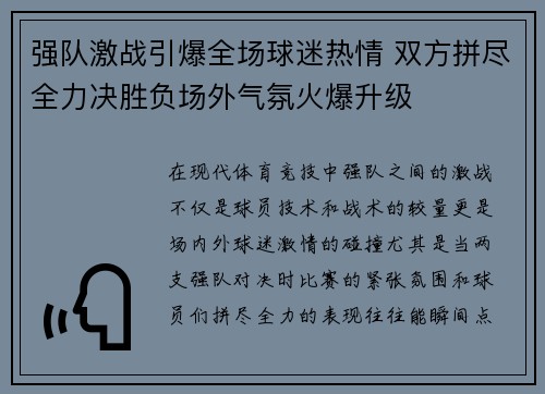 强队激战引爆全场球迷热情 双方拼尽全力决胜负场外气氛火爆升级