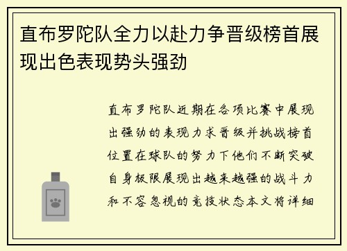 直布罗陀队全力以赴力争晋级榜首展现出色表现势头强劲