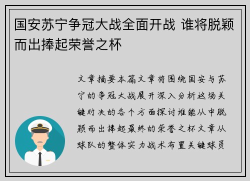 国安苏宁争冠大战全面开战 谁将脱颖而出捧起荣誉之杯