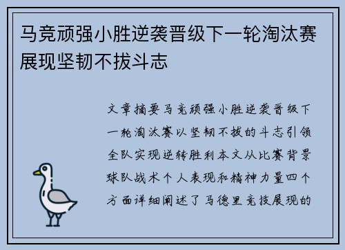 马竞顽强小胜逆袭晋级下一轮淘汰赛展现坚韧不拔斗志