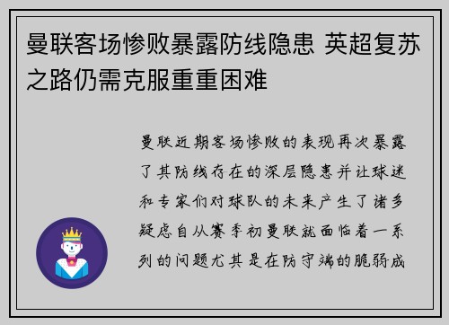 曼联客场惨败暴露防线隐患 英超复苏之路仍需克服重重困难