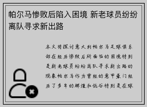 帕尔马惨败后陷入困境 新老球员纷纷离队寻求新出路