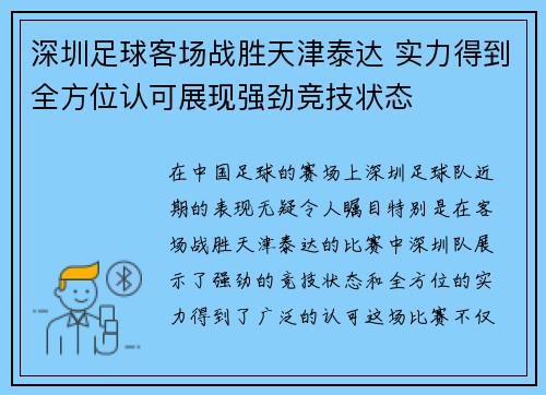 深圳足球客场战胜天津泰达 实力得到全方位认可展现强劲竞技状态