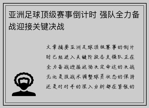 亚洲足球顶级赛事倒计时 强队全力备战迎接关键决战