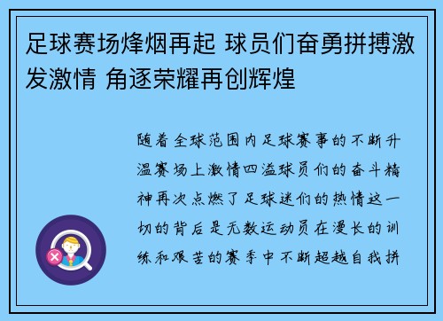 足球赛场烽烟再起 球员们奋勇拼搏激发激情 角逐荣耀再创辉煌