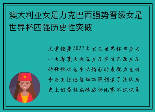 澳大利亚女足力克巴西强势晋级女足世界杯四强历史性突破