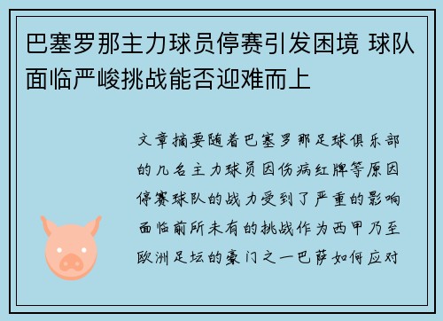 巴塞罗那主力球员停赛引发困境 球队面临严峻挑战能否迎难而上