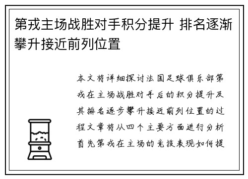 第戎主场战胜对手积分提升 排名逐渐攀升接近前列位置