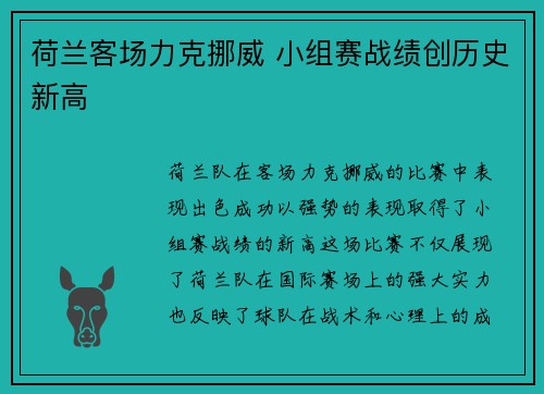 荷兰客场力克挪威 小组赛战绩创历史新高