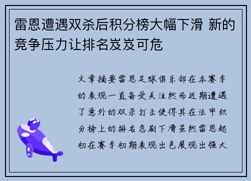 雷恩遭遇双杀后积分榜大幅下滑 新的竞争压力让排名岌岌可危