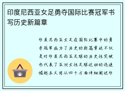 印度尼西亚女足勇夺国际比赛冠军书写历史新篇章